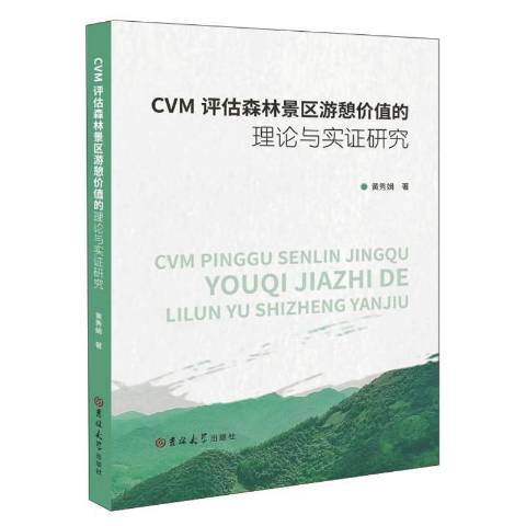 CVM評估森林景區遊憩價值的理論與實證研究