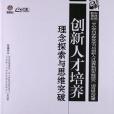 創新人才培養(2013年江蘇教育出版社出版的圖書)