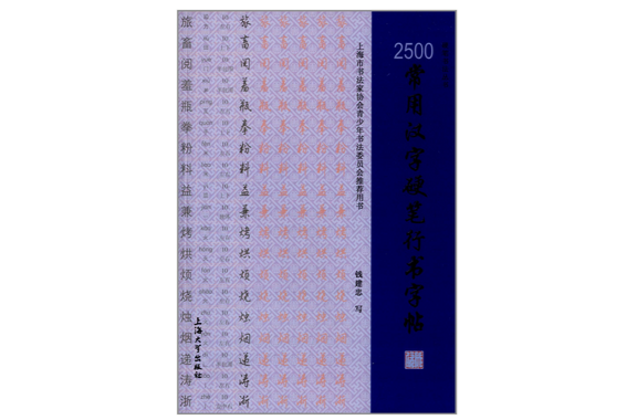 2500常用漢字硬筆行書字帖