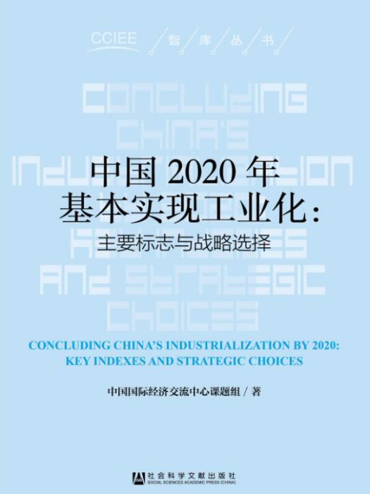 中國2020年基本實現工業化：主要標誌與戰略研究