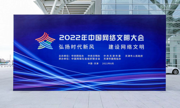 2022年中國網路文明大會