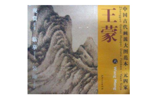 中國古代畫派大圖範本元四家王蒙六秋山草堂圖