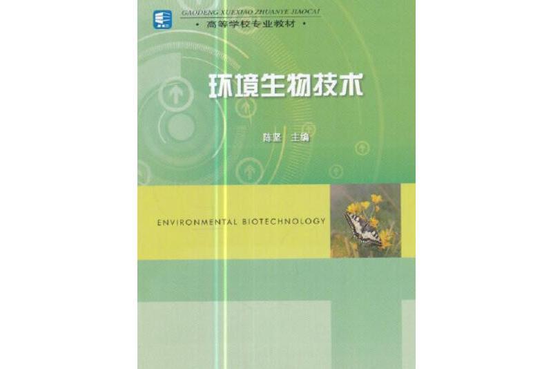 環境生物技術(1999年中國輕工業出版社出版的圖書)