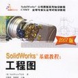 SolidWorks基礎教程(2007年機械工業出版的圖書)