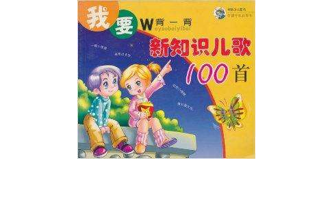 我要背一背：新知識兒歌100首