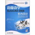 AutoCAD2008室內設計案例教程