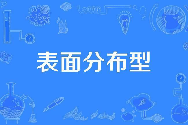 表面分布型