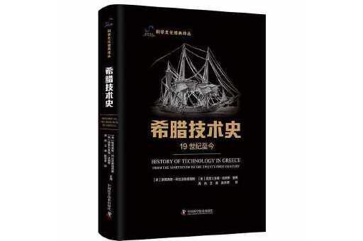 希臘技術史：19世紀至今