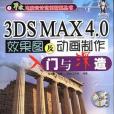 3DS MAX 4.0 效果圖及動畫製作入門與深造