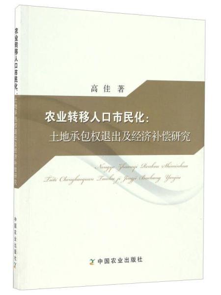 農業轉移人口市民化：土地承包權退出及經濟補償研究