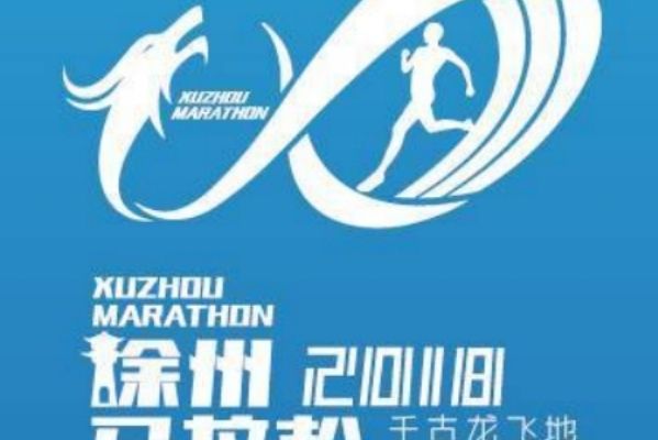 2018徐州國際馬拉松賽