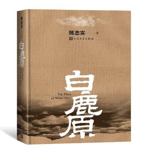 白鹿原(2017年人民文學出版社出版的圖書)