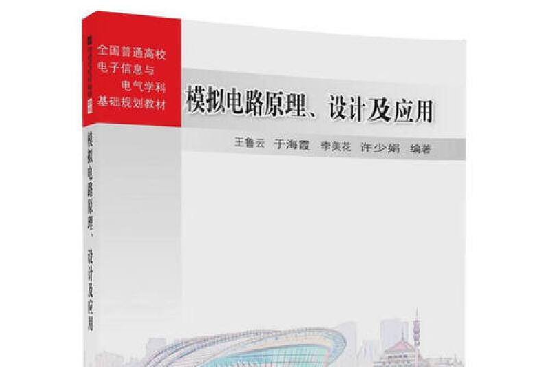 模擬電路原理、設計及套用