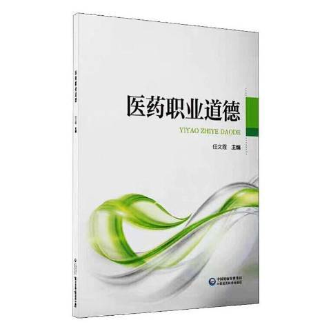 醫藥職業道德(2020年中國醫藥科技出版社出版的圖書)