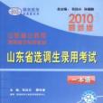 2010最新版山東省選調生錄用考試一本通