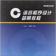 高職高專教材：C語言程式設計簡明教程