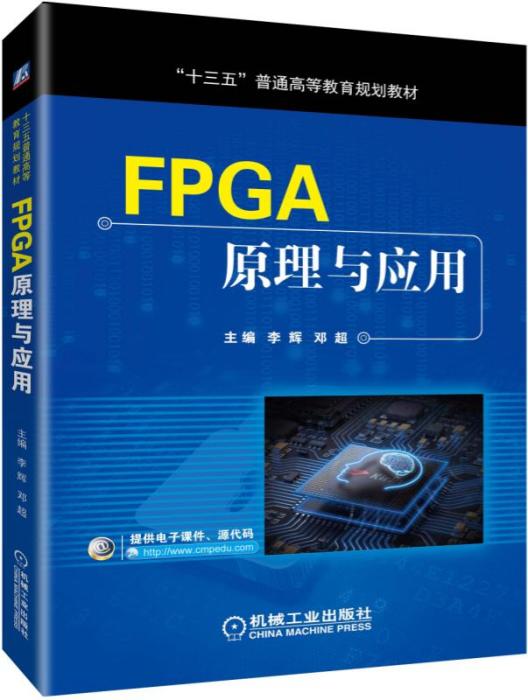 FPGA原理與套用