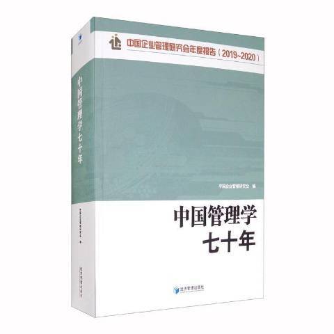 中國管理學七十年中國企業管理研究會年度報告2019-2020