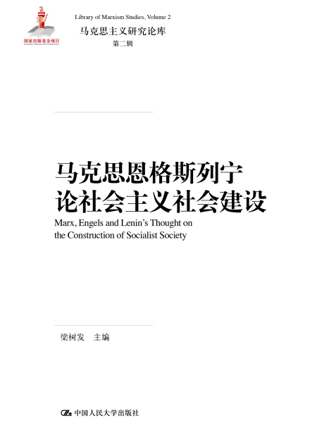 馬克思恩格斯列寧論社會主義社會建設