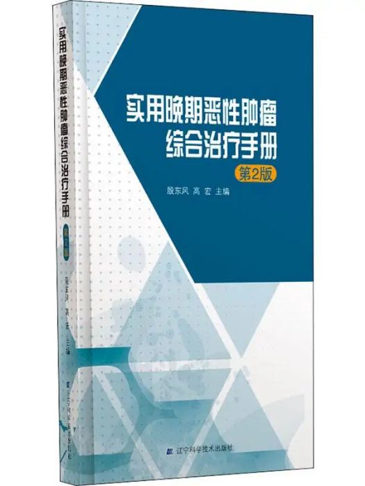 實用晚期惡性腫瘤綜合治療手冊(2019年遼寧科學技術出版社出版的圖書)