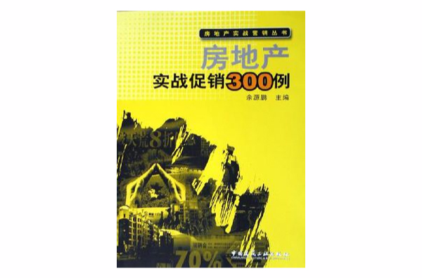 房地產實戰促銷300例