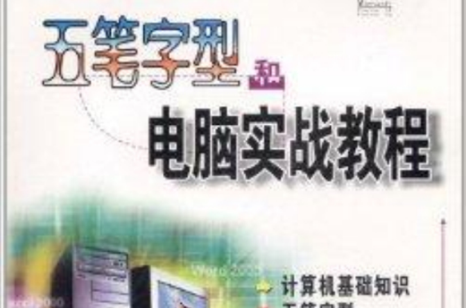 五筆字型和電腦實戰教程