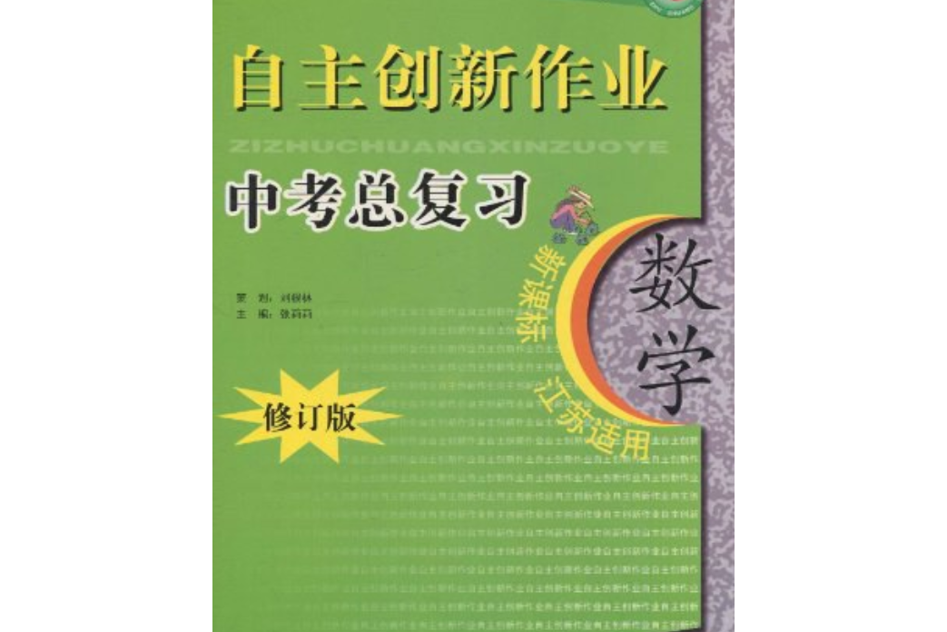 自主創新作業(2007年江蘇人民出版社出版的圖書)