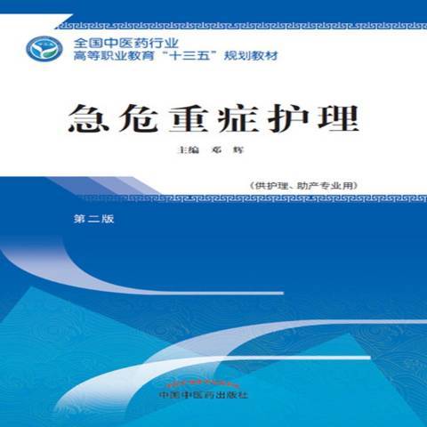 急危重症護理(2018年中國中醫藥出版社出版的圖書)