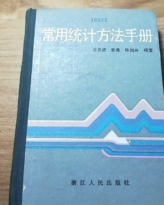 常用統計方法手冊