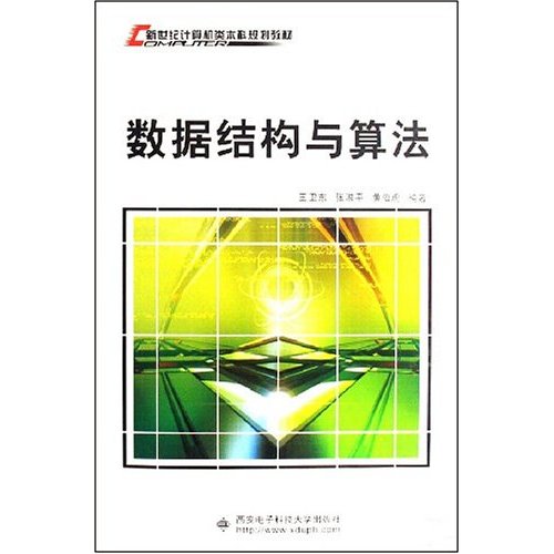 新世紀計算機類本科規劃教材·數據結構與算法