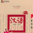 漢語2008：體育篇