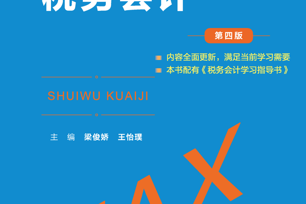 稅務會計（第四版）(2021年中國人民大學出版社出版的圖書)