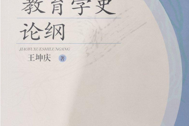 教育學史論綱(書籍)