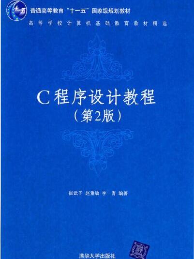C程式設計教程（第2版）(2007年清華大學出版社出版的圖書)