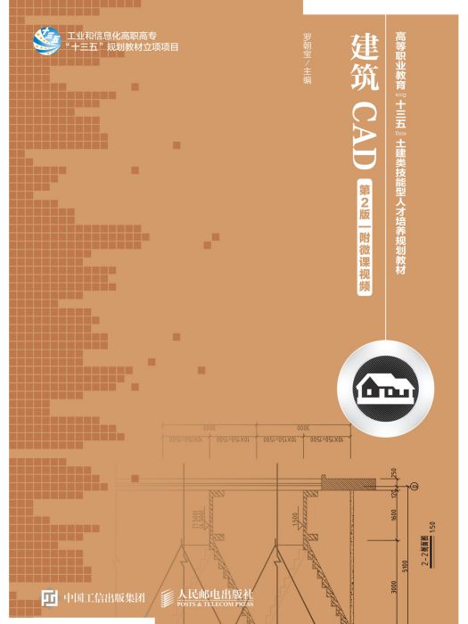 建築CAD（第2版）（附微課視頻）