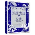 芳療實證全書(2015年野人出版的圖書)