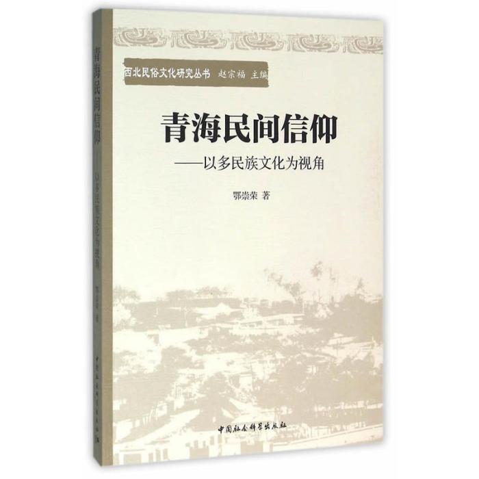 青海民間信仰：以多民族文化為視角