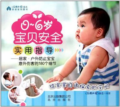 0~6歲寶貝安全實用指導：居家·戶外防止寶寶意外傷害的180個細節