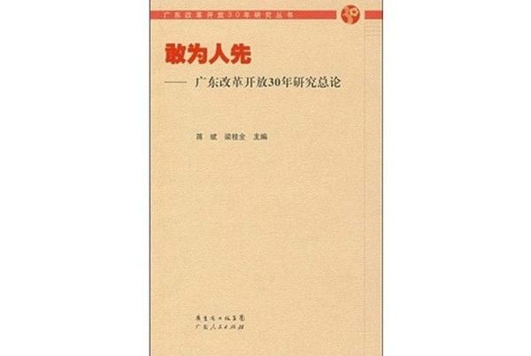 敢為人先：廣東改革開放30年研究總論