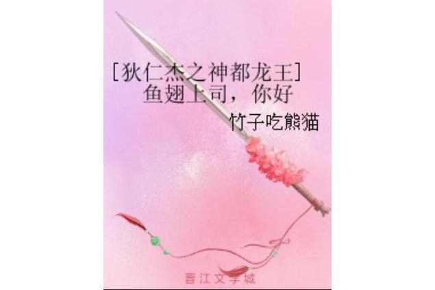 [狄仁傑之神都龍王]魚翅上司，你好