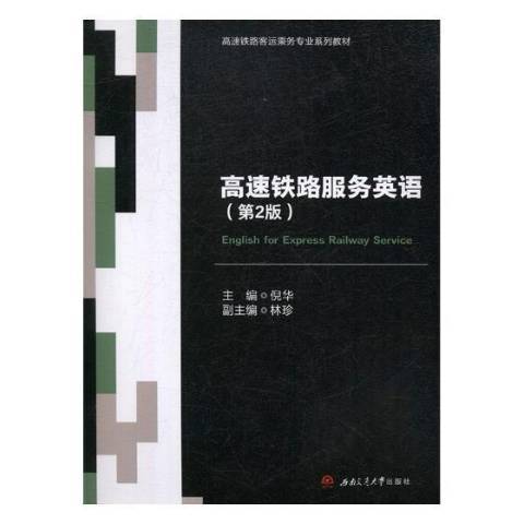 高速鐵路服務英語(2019年西南交通大學出版社出版的圖書)