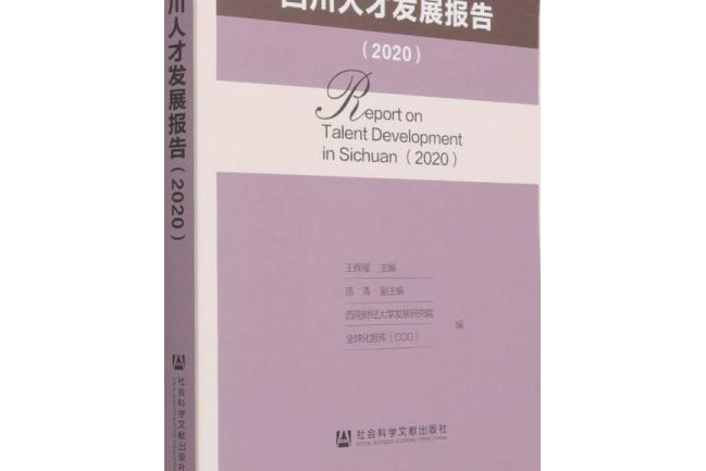 四川人才發展報告(2020)