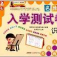 名牌國小入學測試卷：識字2