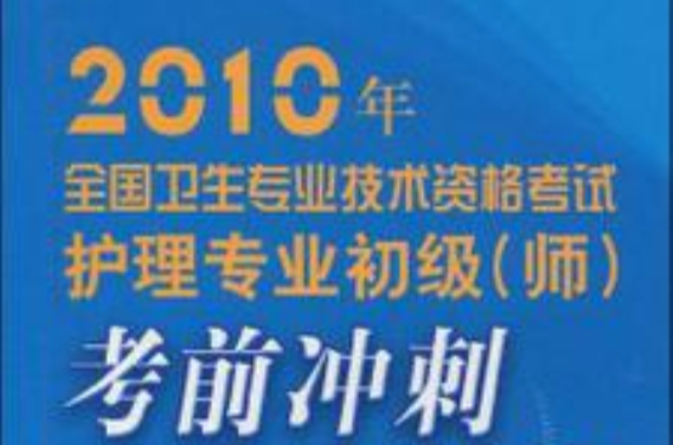 2011版全國衛生專業技術資格考試·護理專業初級