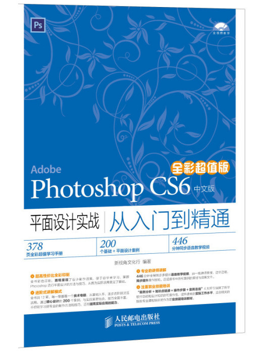 Photoshop CS6中文版平面設計實戰從入門到精通全彩超值版