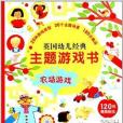 英國幼兒經典主題遊戲書：農場遊戲