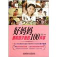 好媽媽要和孩子做的100件事