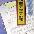 新概念臨摹字帖