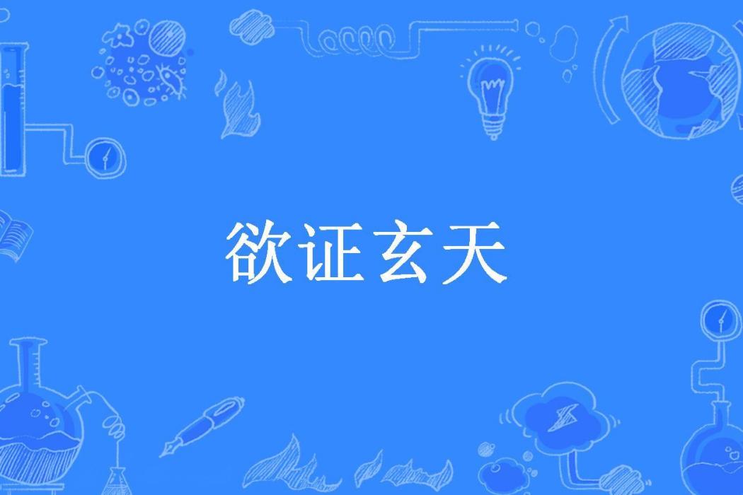 欲證玄天