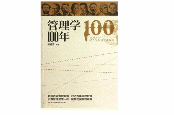 管理學100年